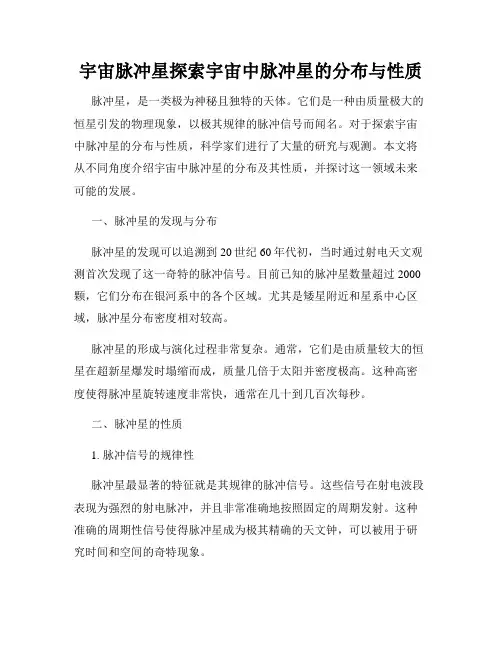 宇宙脉冲星探索宇宙中脉冲星的分布与性质