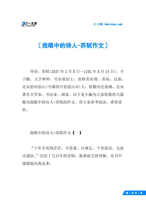 我眼中的诗人-苏轼作文