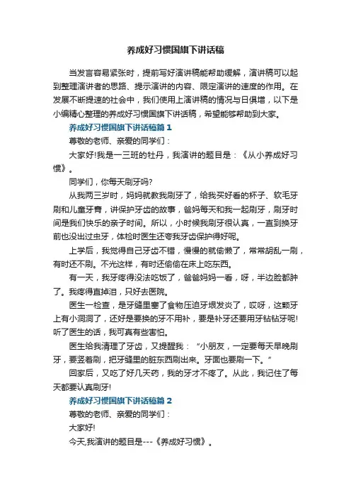 养成好习惯国旗下讲话稿8篇