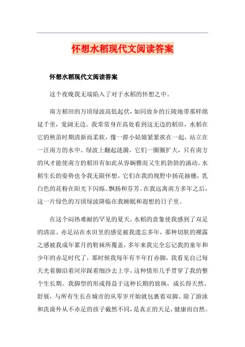 怀想水稻现代文阅读答案