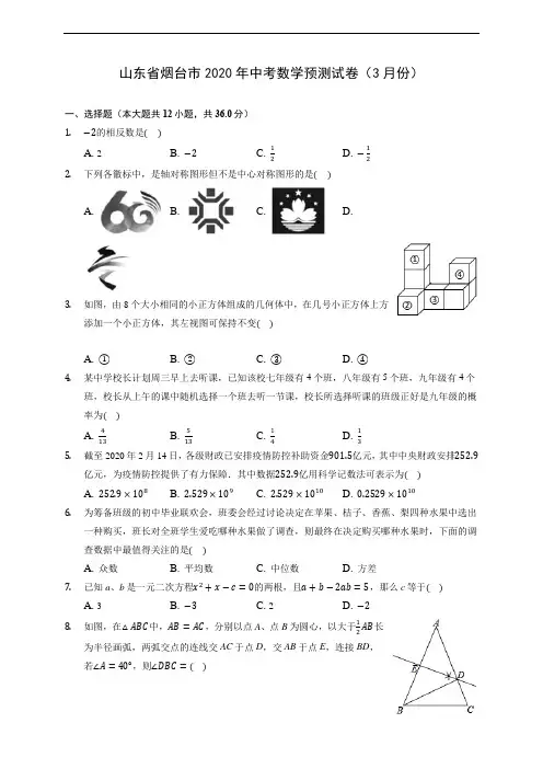 山东省烟台市2020年中考数学预测试卷(3月份)(含答案解析)