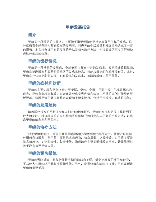 甲癣发展报告