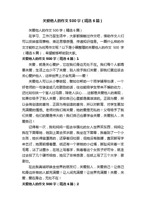 关爱他人的作文500字（精选6篇）