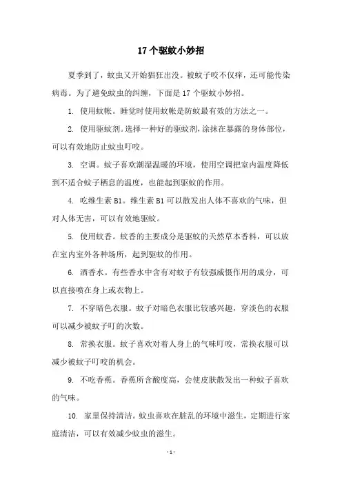 17个驱蚊小妙招