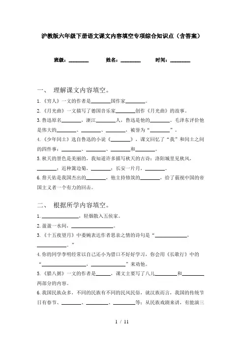 沪教版六年级下册语文课文内容填空专项综合知识点(含答案)
