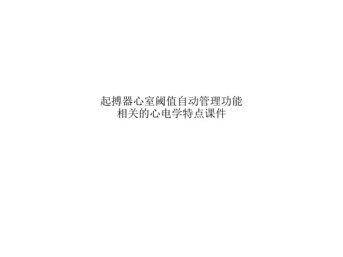 起搏器心室阈值自动管理功能相关的心电学特点课件