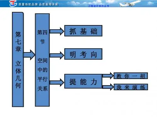高考一轮复习第七章  第四节  空间中的平行关系