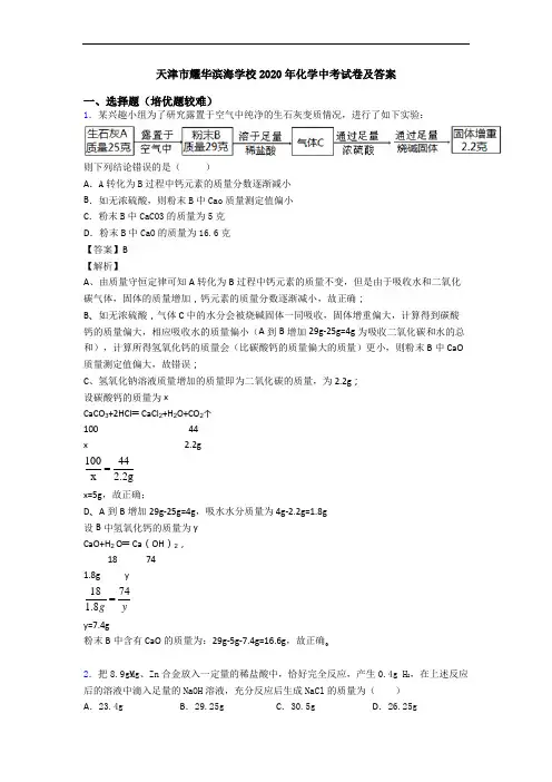 天津市耀华滨海学校2020年化学中考试卷及答案