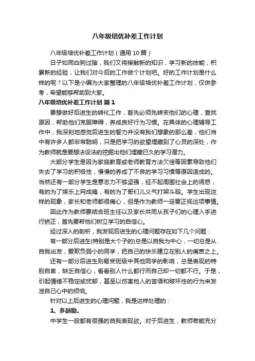 八年级培优补差工作计划