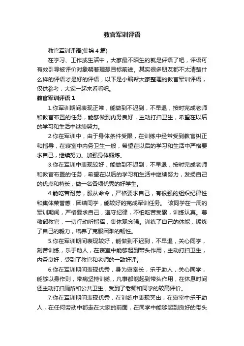 教官军训评语