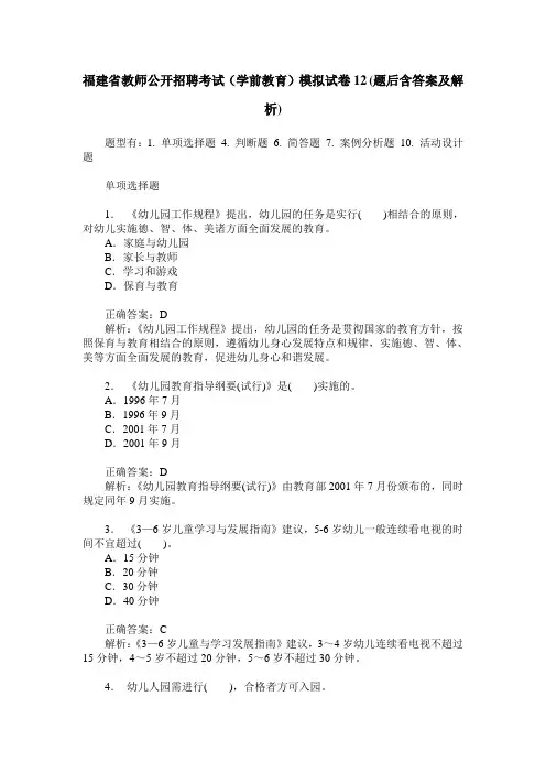 福建省教师公开招聘考试(学前教育)模拟试卷12(题后含答案及解析)