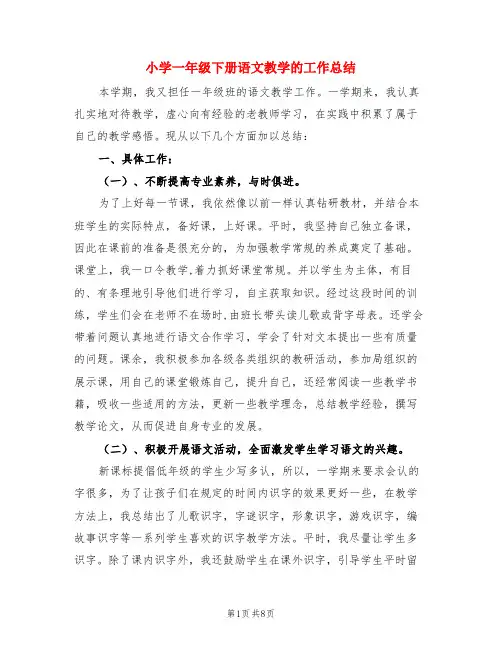 小学一年级下册语文教学的工作总结(3篇)