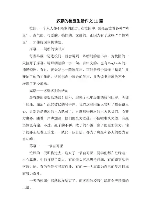 多彩的校园生活作文11篇范文精选