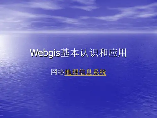 Webgis基本认识和应用