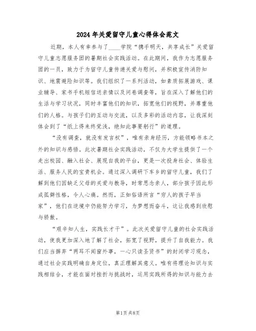 2024年关爱留守儿童心得体会范文（5篇）