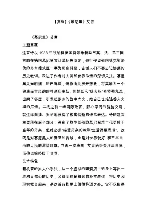 【赏析】《慕尼黑》艾青