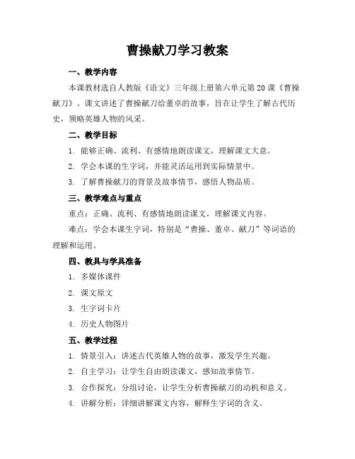 曹操献刀学习教案