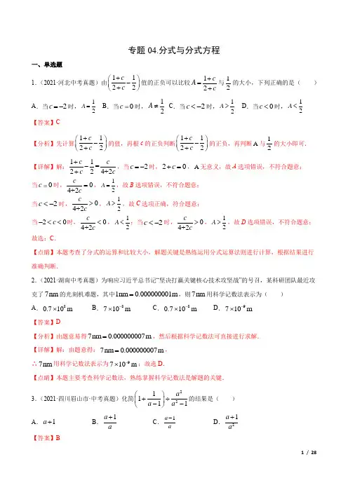 专题04 分式与分式方程-三年(2019-2021)中考真题数学分项汇编(全国通用)(解析版) 