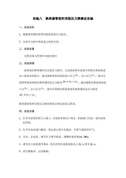 实验八换热器管程和壳程压力降测定实验