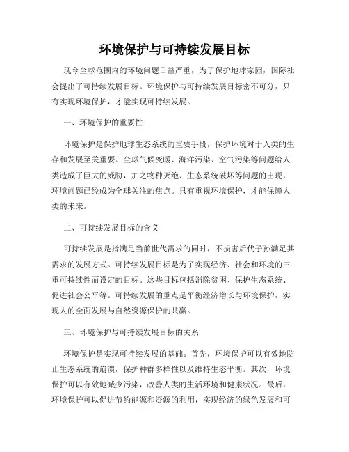环境保护与可持续发展目标