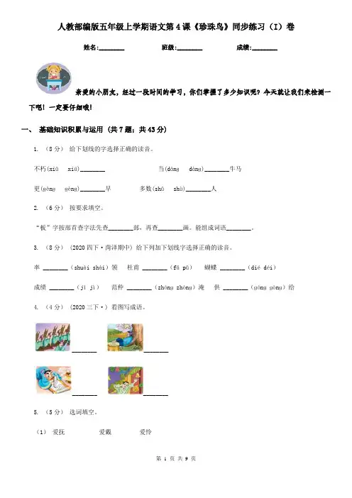 人教部编版五年级上学期语文第4课《珍珠鸟》同步练习(I)卷