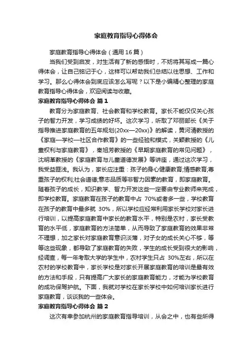家庭教育指导心得体会（通用16篇）