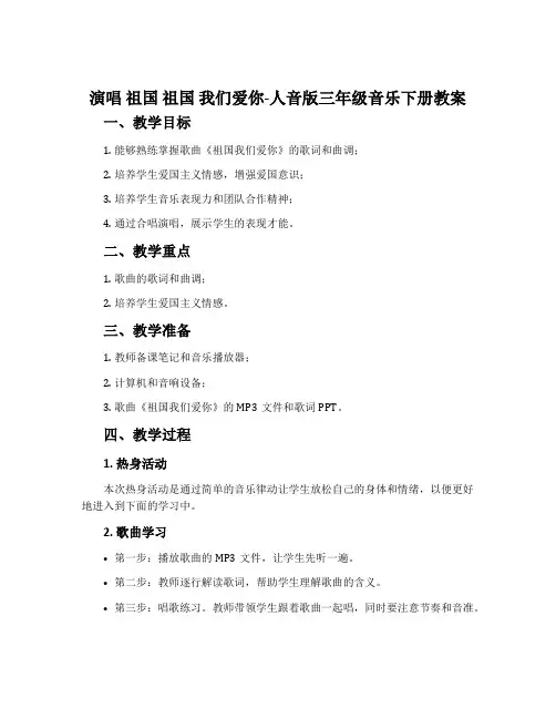 演唱 祖国 祖国 我们爱你-人音版三年级音乐下册教案