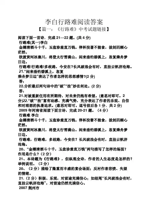 李白行路难阅读答案