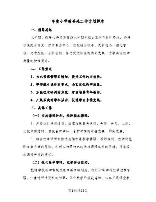 年度小学教导处工作计划样本(5篇)
