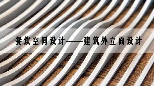 建筑外立面与造型设计概述PPT实用课件(共45页)