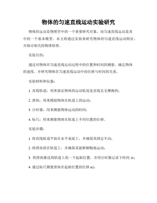 物体的匀速直线运动实验研究