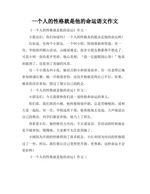 一个人的性格就是他的命运语文作文