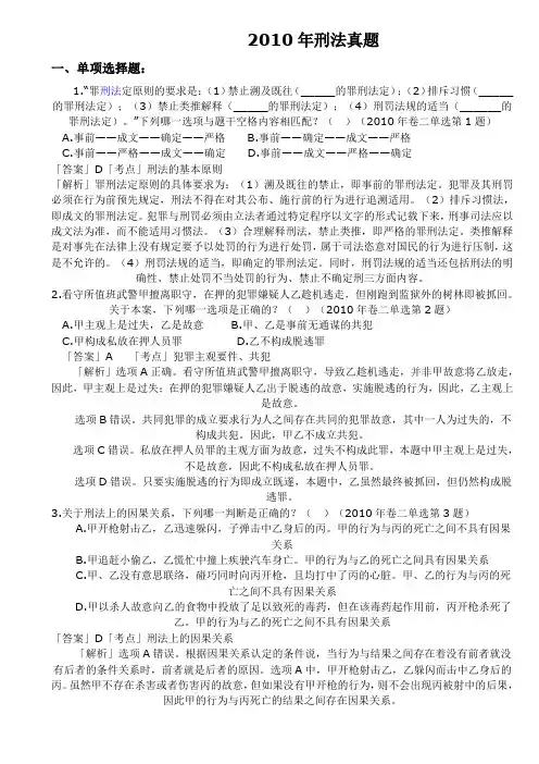 2010刑法真题