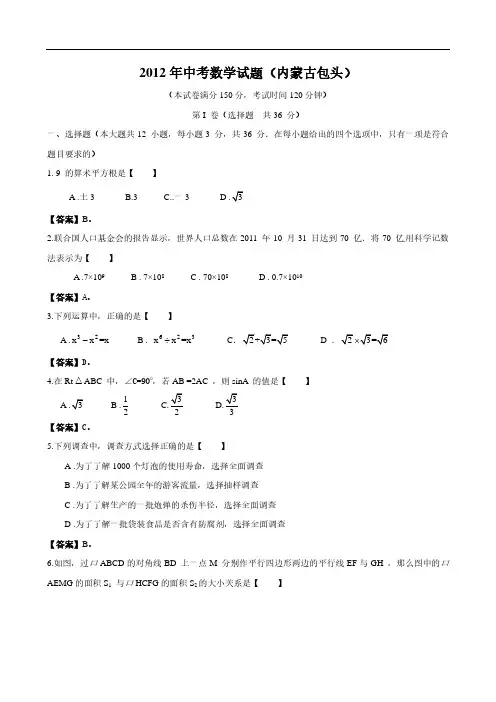 2012年内蒙古自治区包头市中考数学试题(含答案)