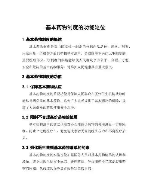 基本药物制度的功能定位