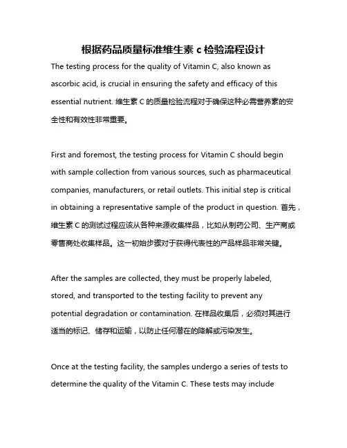 根据药品质量标准维生素c检验流程设计