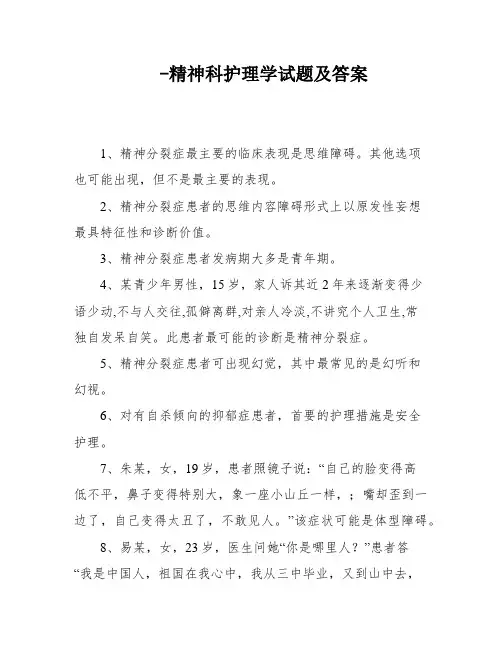-精神科护理学试题及答案