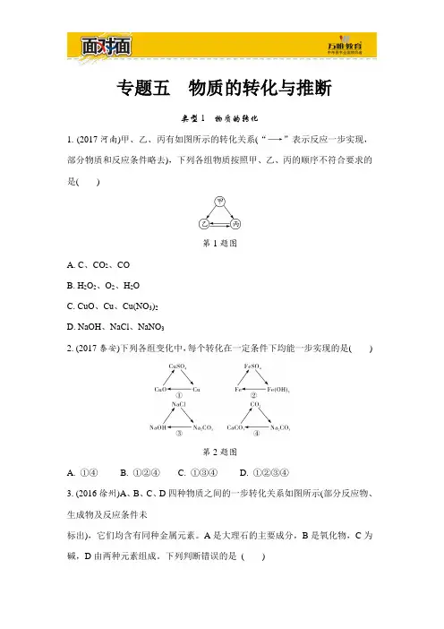 2018面对面初中化学重点专题突破专题五  物质的转化与推断(word版习题)