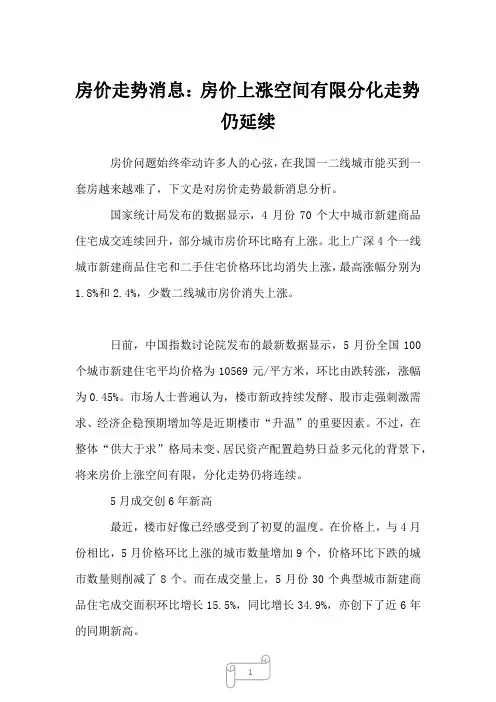 2022年行业分析房价走势消息：房价上涨空间有限分化走势仍延续