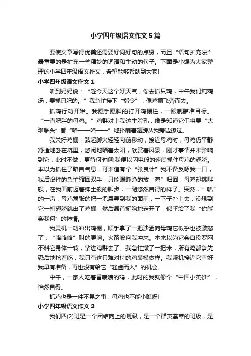 小学四年级语文作文5篇