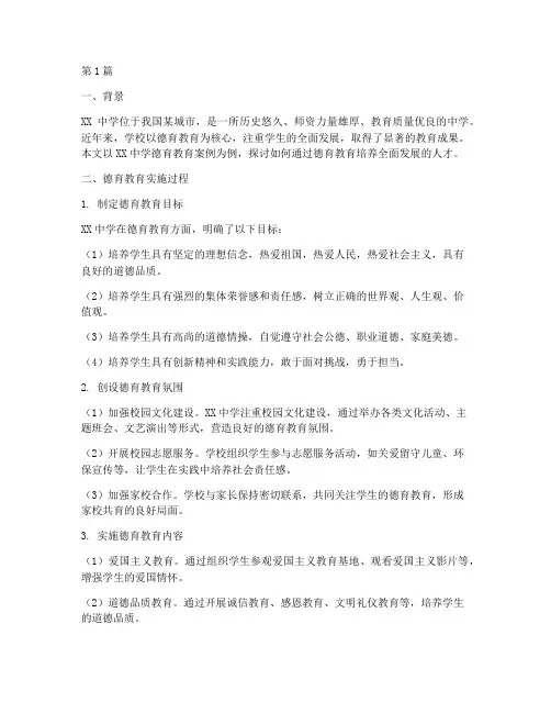 成功德育教育案例范文(3篇)
