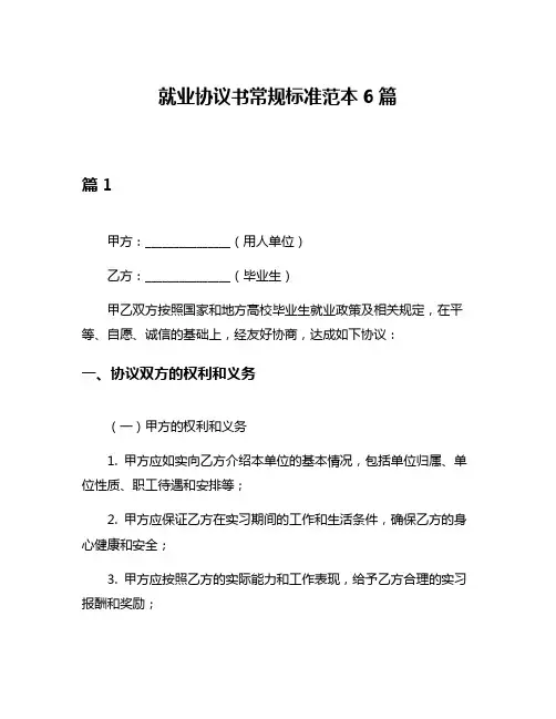 就业协议书常规标准范本6篇