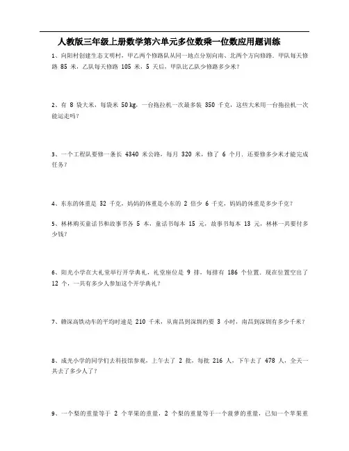 人教版三年级上册数学 第六单元 多位数乘一位数 应用题训练1(含答案)