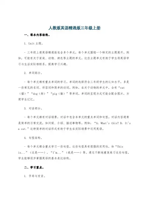 人教版英语精通版三年级上册