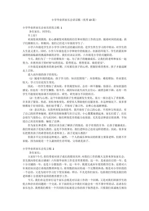 小学毕业班家长会讲话稿(优秀13篇)