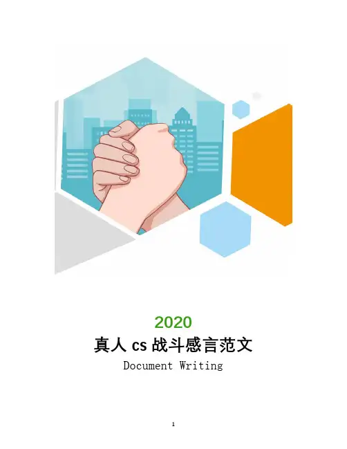 真人cs战斗感言范文