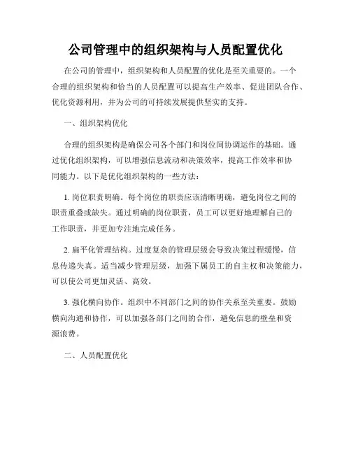 公司管理中的组织架构与人员配置优化