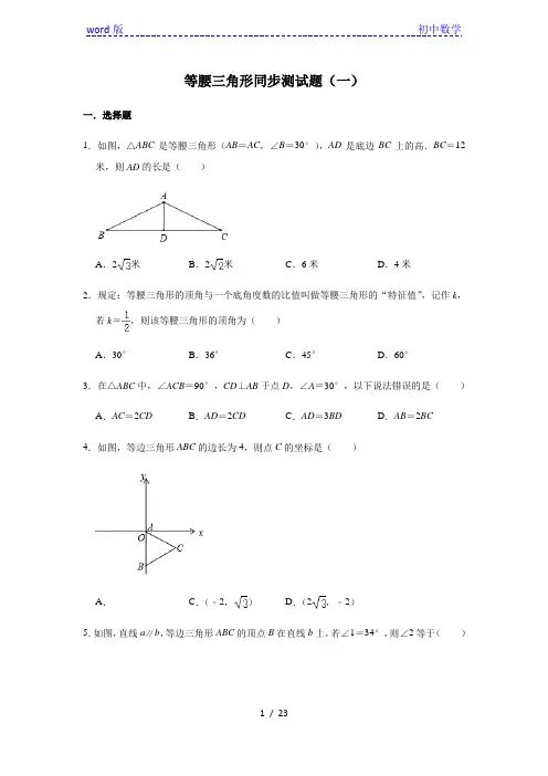 人教版数学八年级上册 第13章  13.3等腰三角形同步测试题(一)