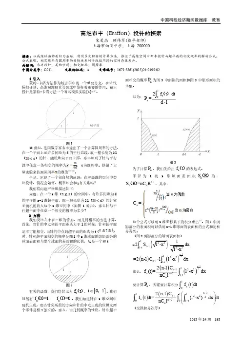 高维布丰(Buffon)投针的探索