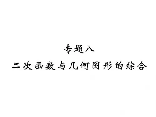 专题8  二次函数与几何图形的综合